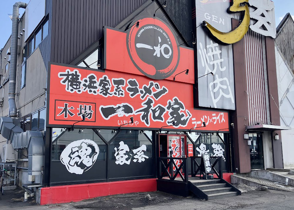 横浜家系ラーメン木場一和家（いちわや）※画像待ち