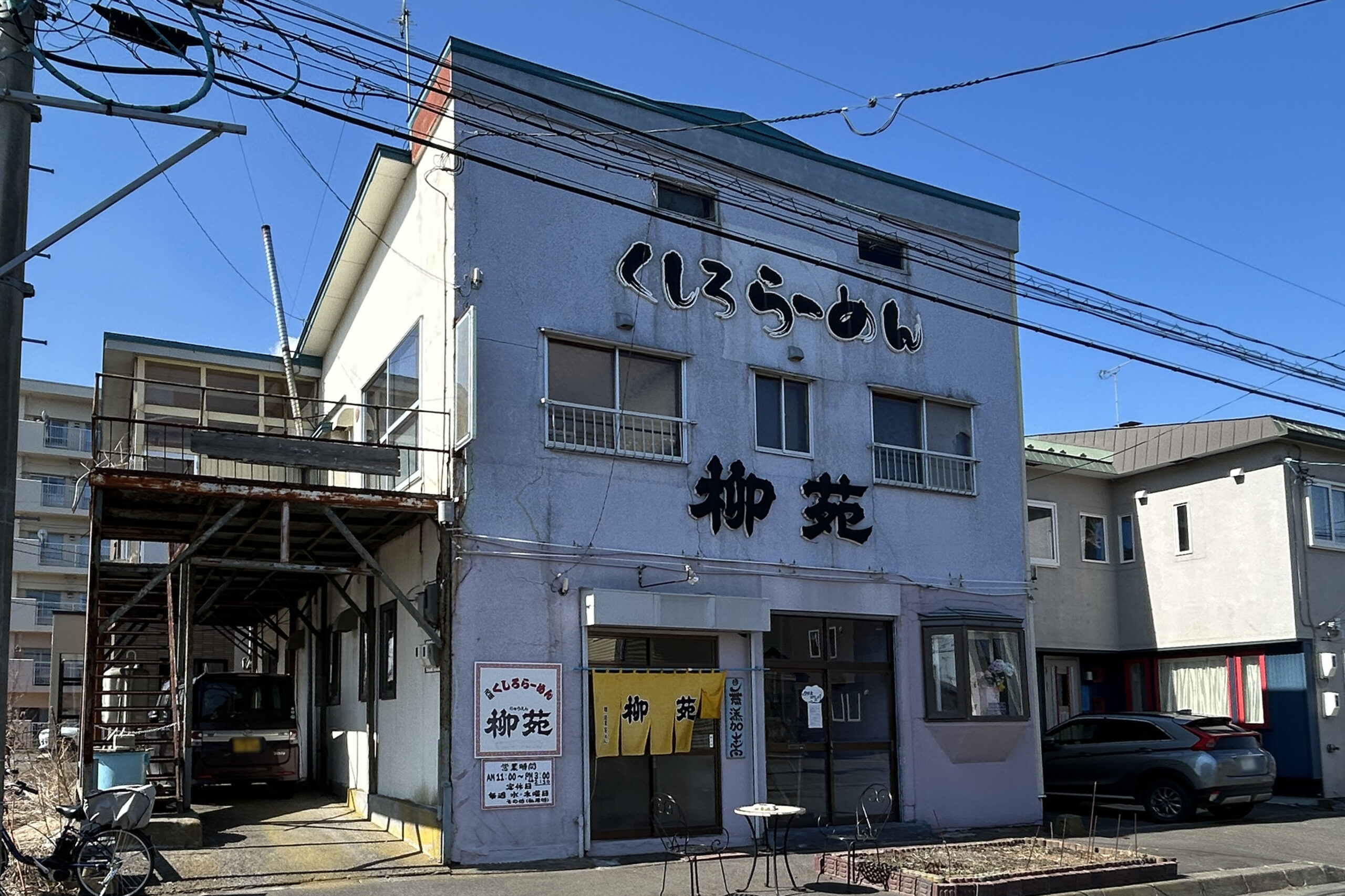 元祖くしろらーめん　柳苑