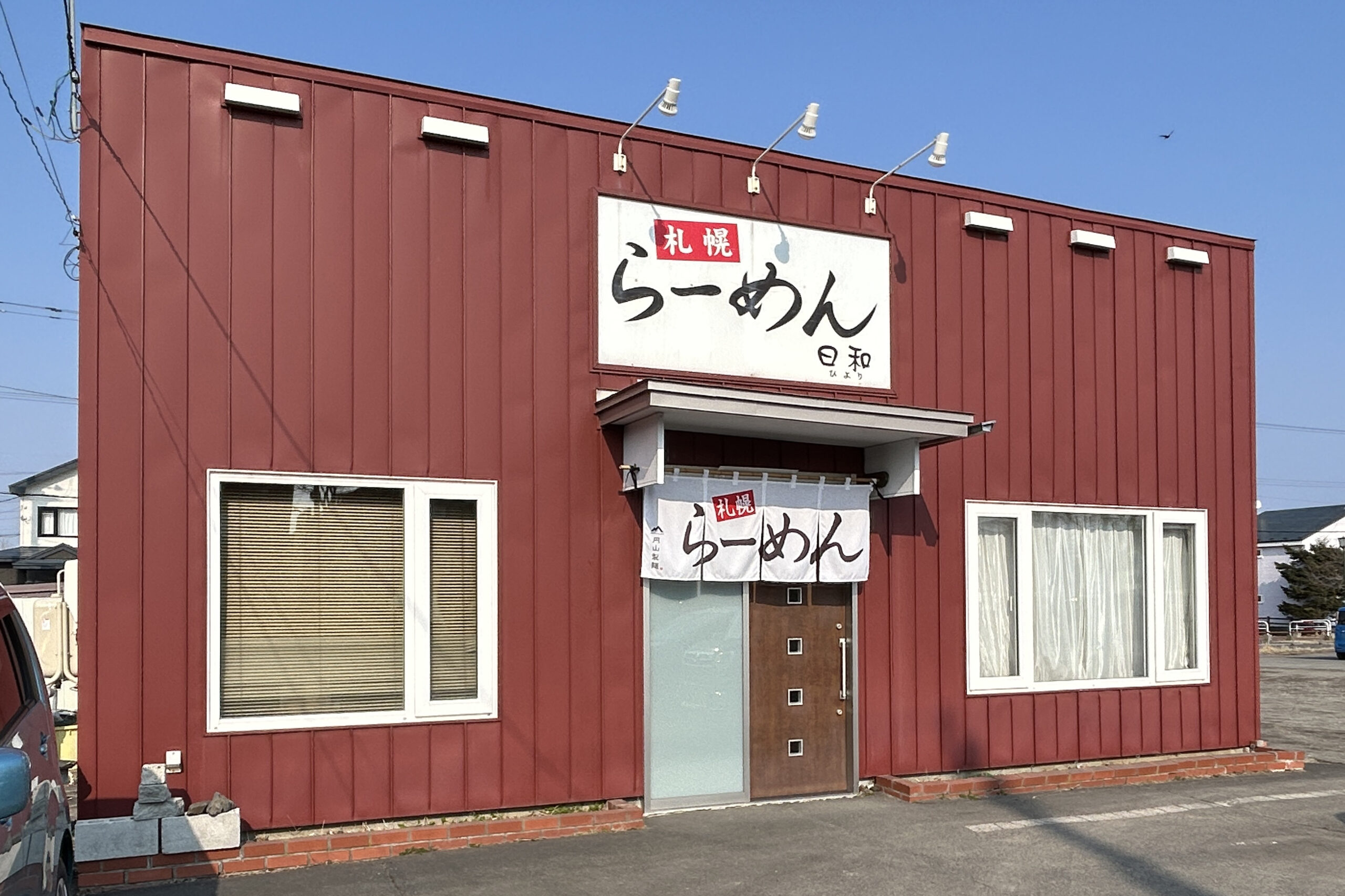 札幌らーめん　日和