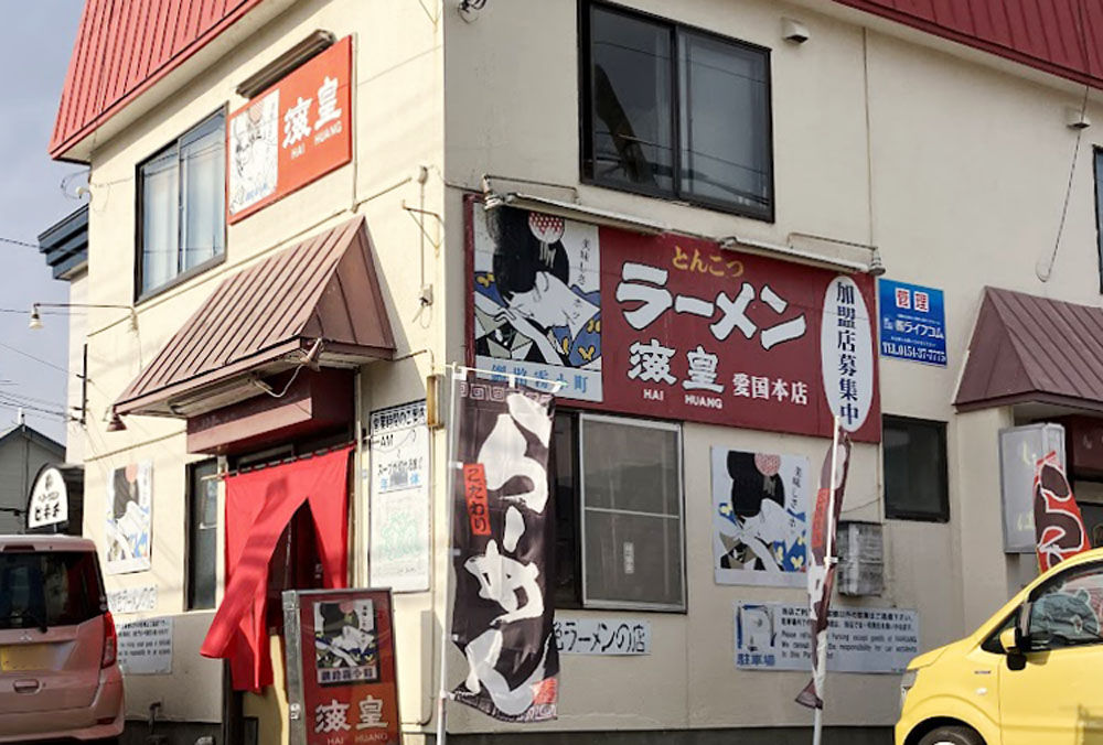 海皇（ハイファン）愛国本店
