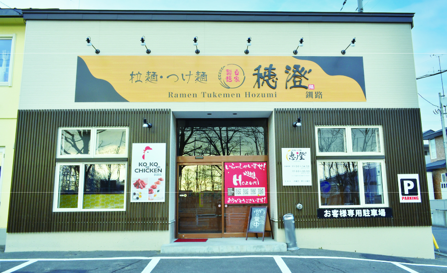 拉麺･つけ麺　穂澄