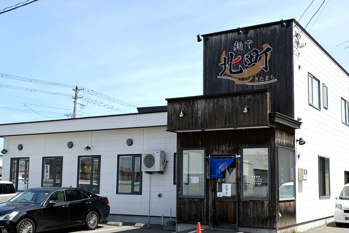 麺や北町
