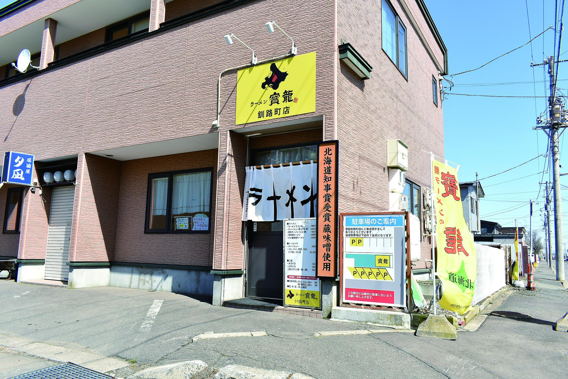 寳龍釧路町店