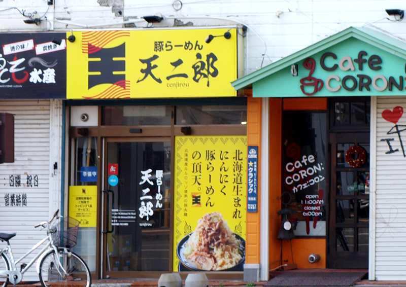 ラーメン天二郎釧路店