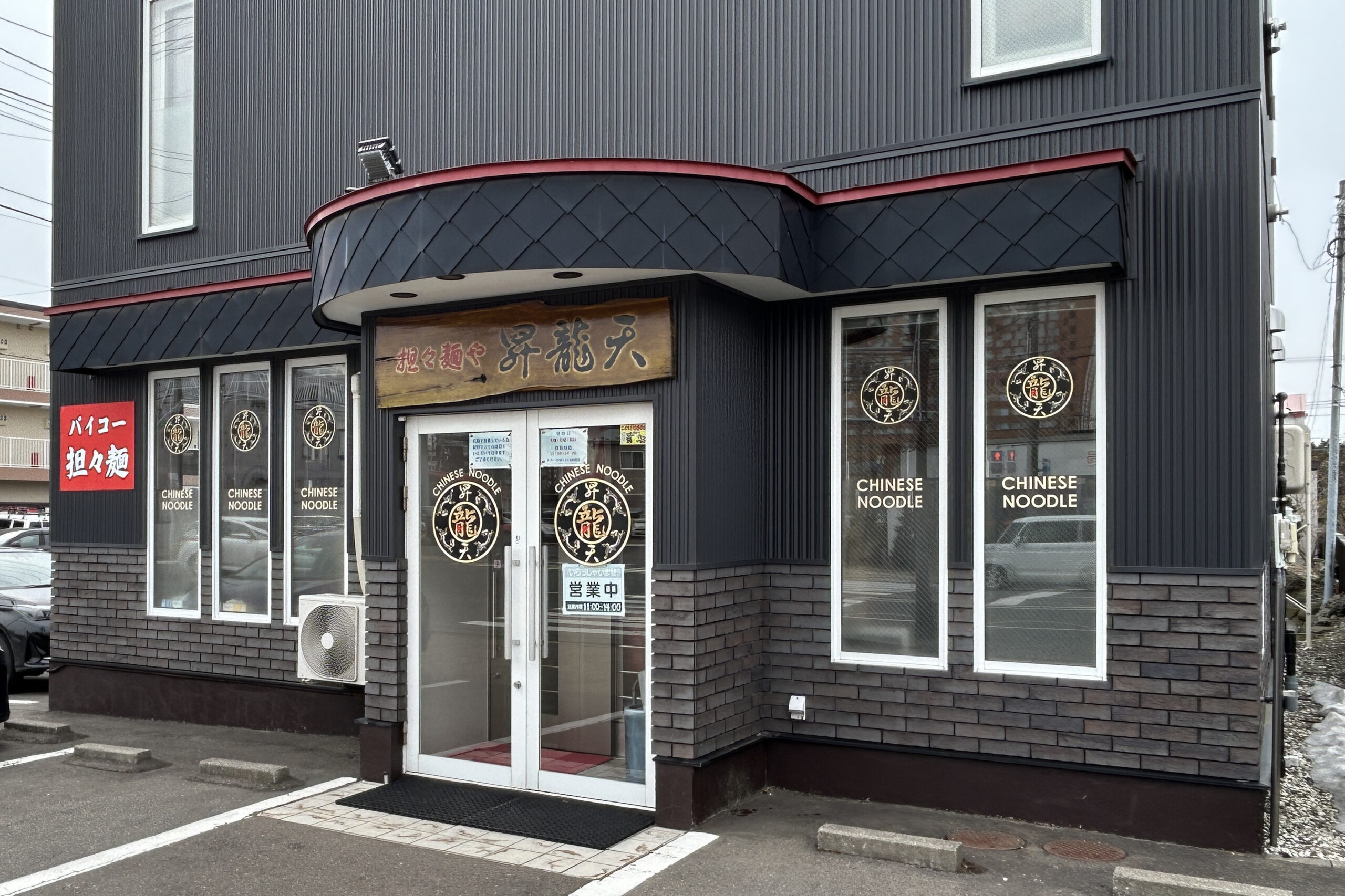 担々麺や昇龍天（しょうりゅうてん）