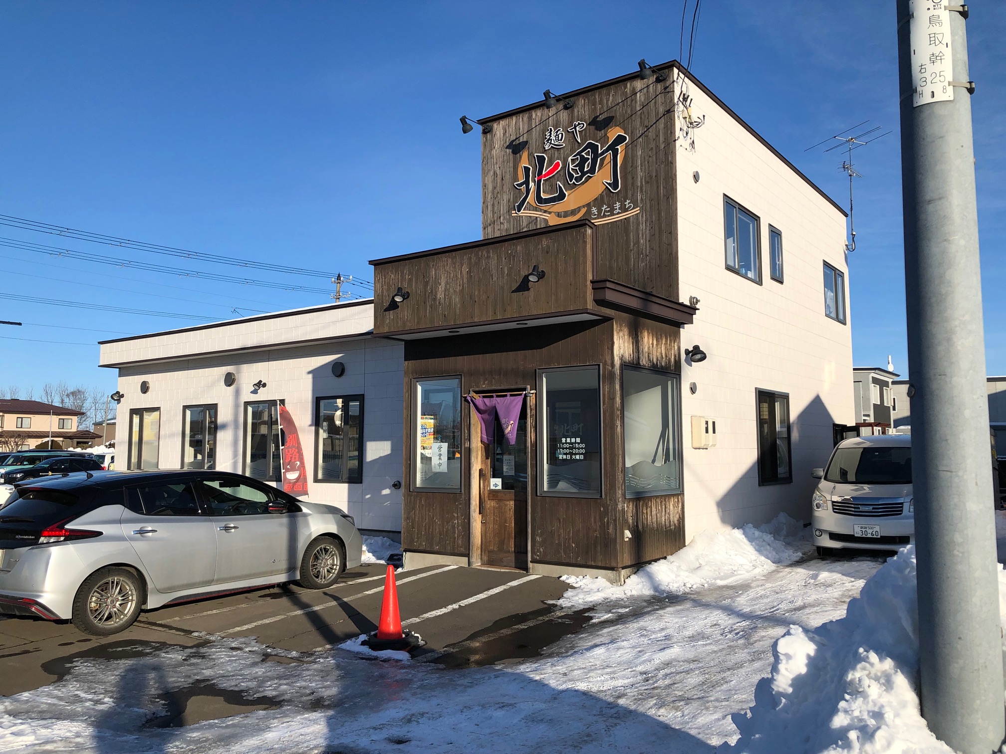 麺や北町