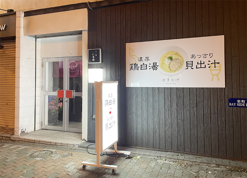 ラーメンゆきかげ　末広店