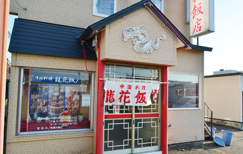 龍花飯店（リュウカハンテン）