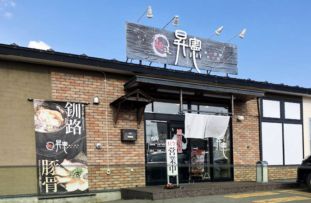 麺道昇憲本店