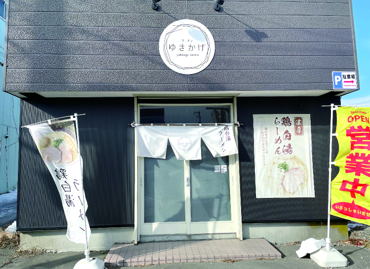 ラーメンゆきかげ　愛国店