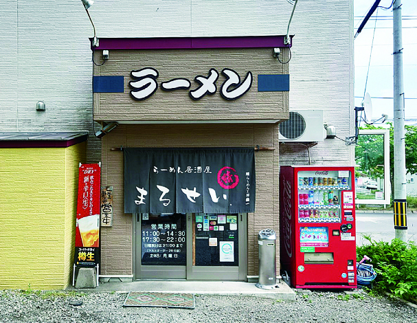 らーめん居酒屋まるせい.