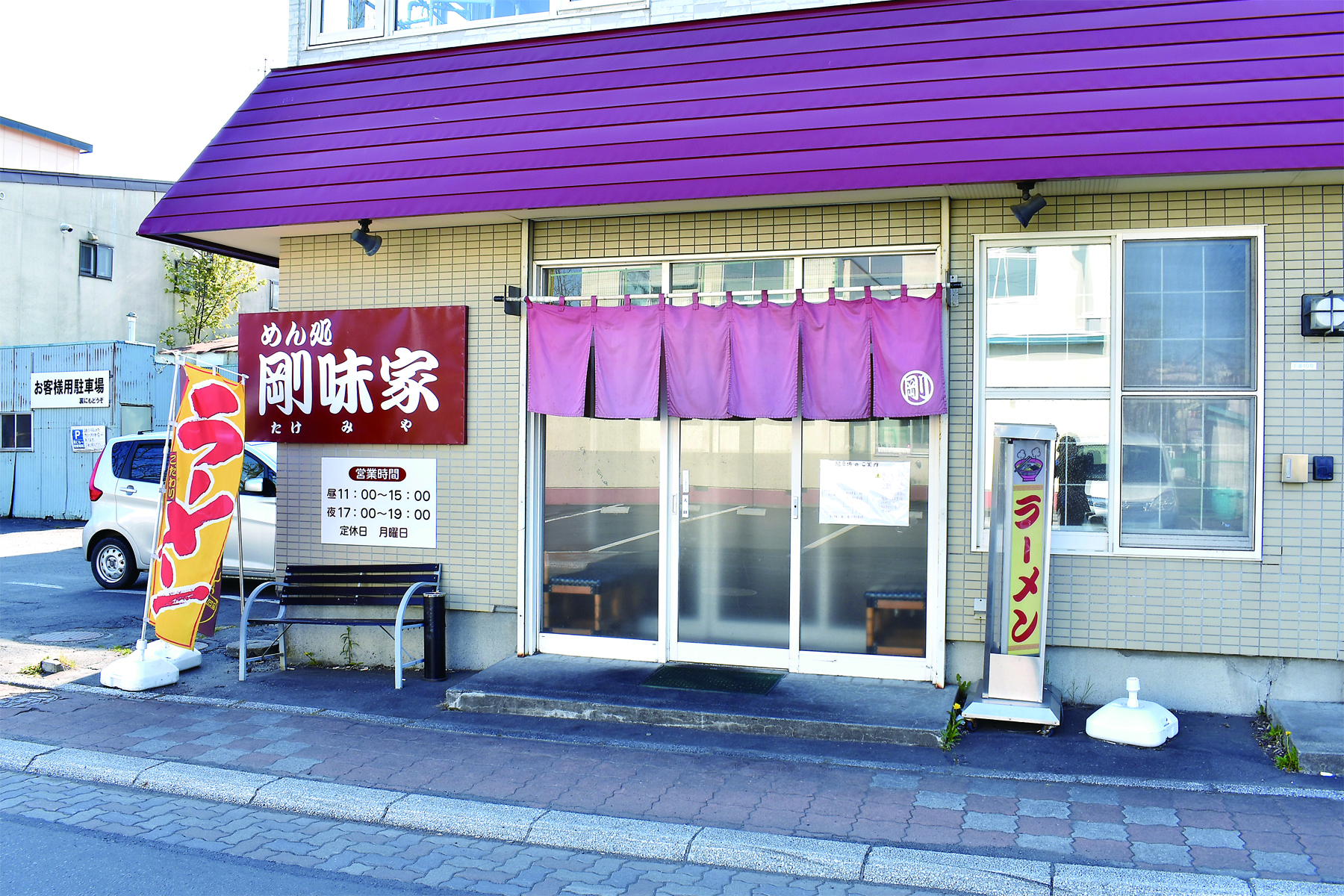 めん処剛味家（たけみや）