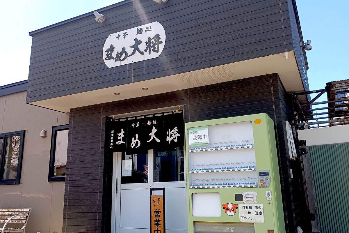 中華・麺処 まめ大将