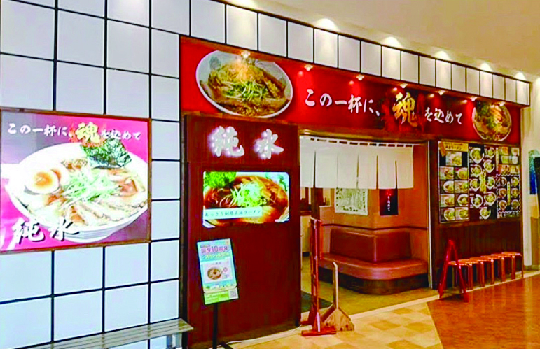 ラーメン純水 イオンモール釧路昭和店