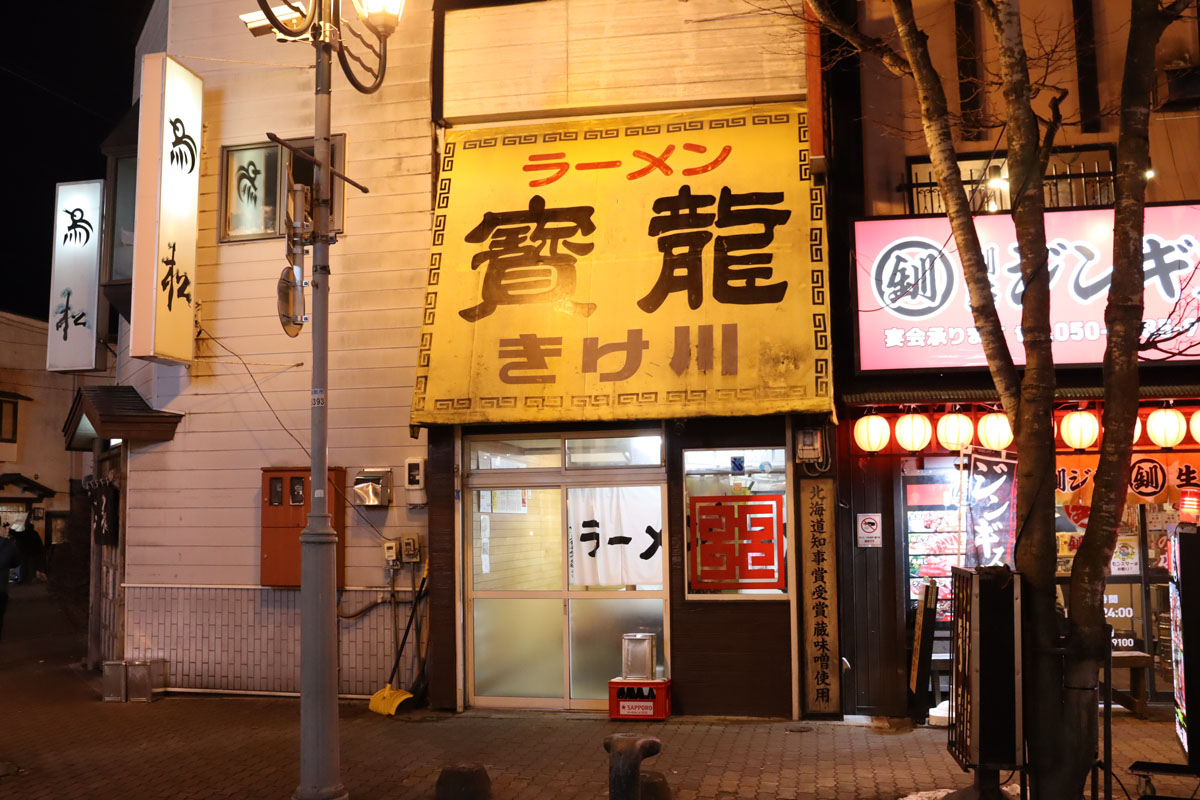 ラーメン寳龍きけ川