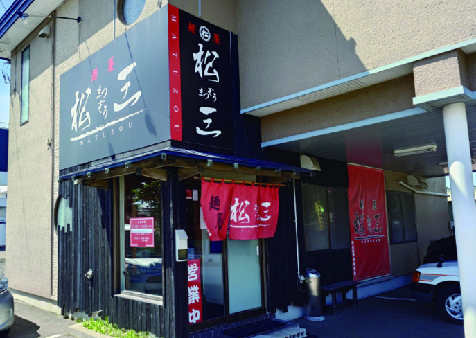 麺屋松三（まつぞう）