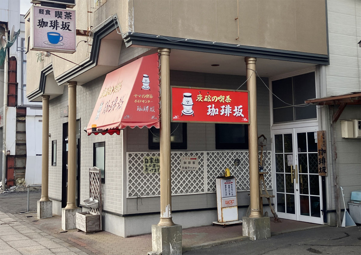 炭鉱の喫茶　珈琲坂