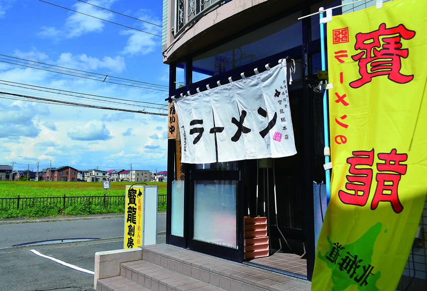 ラーメン寶龍創房