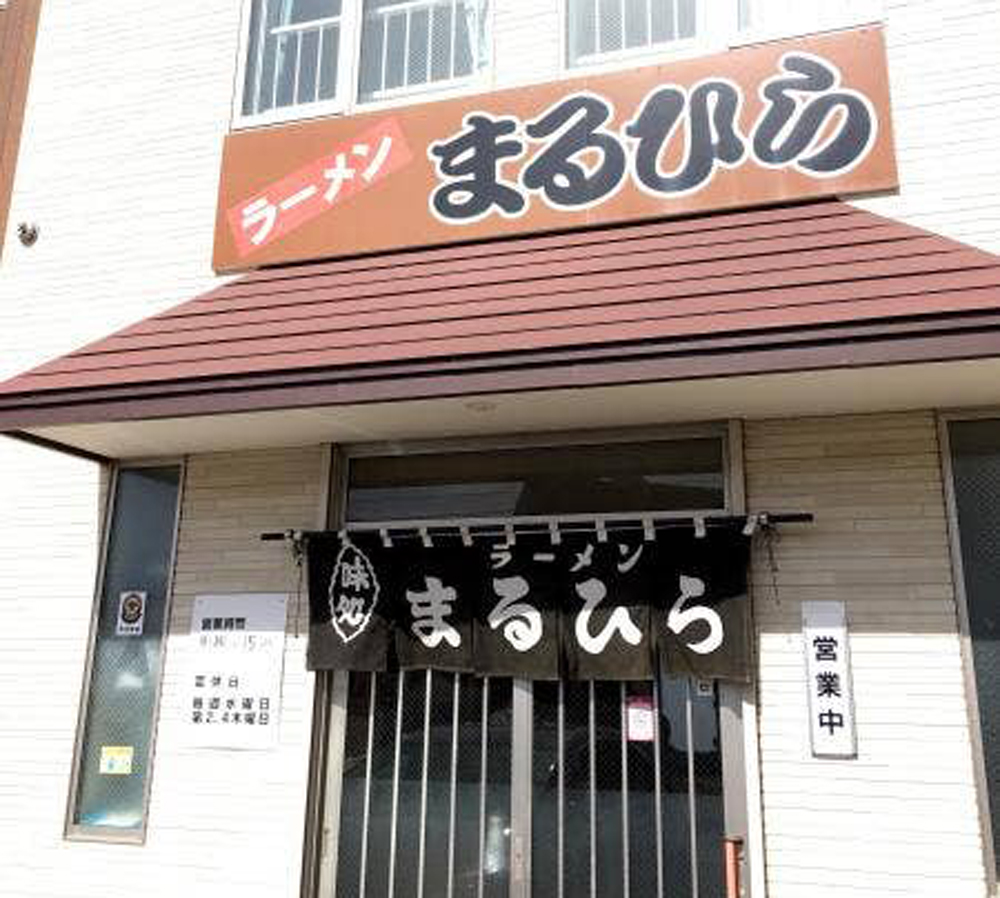 ラーメンまるひら