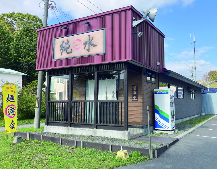ラーメン純水 春採本店