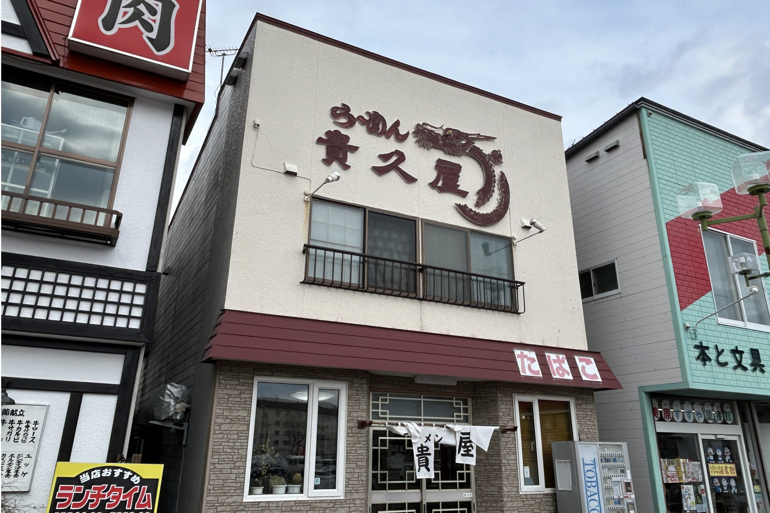 ラーメン貴久屋（きくや）