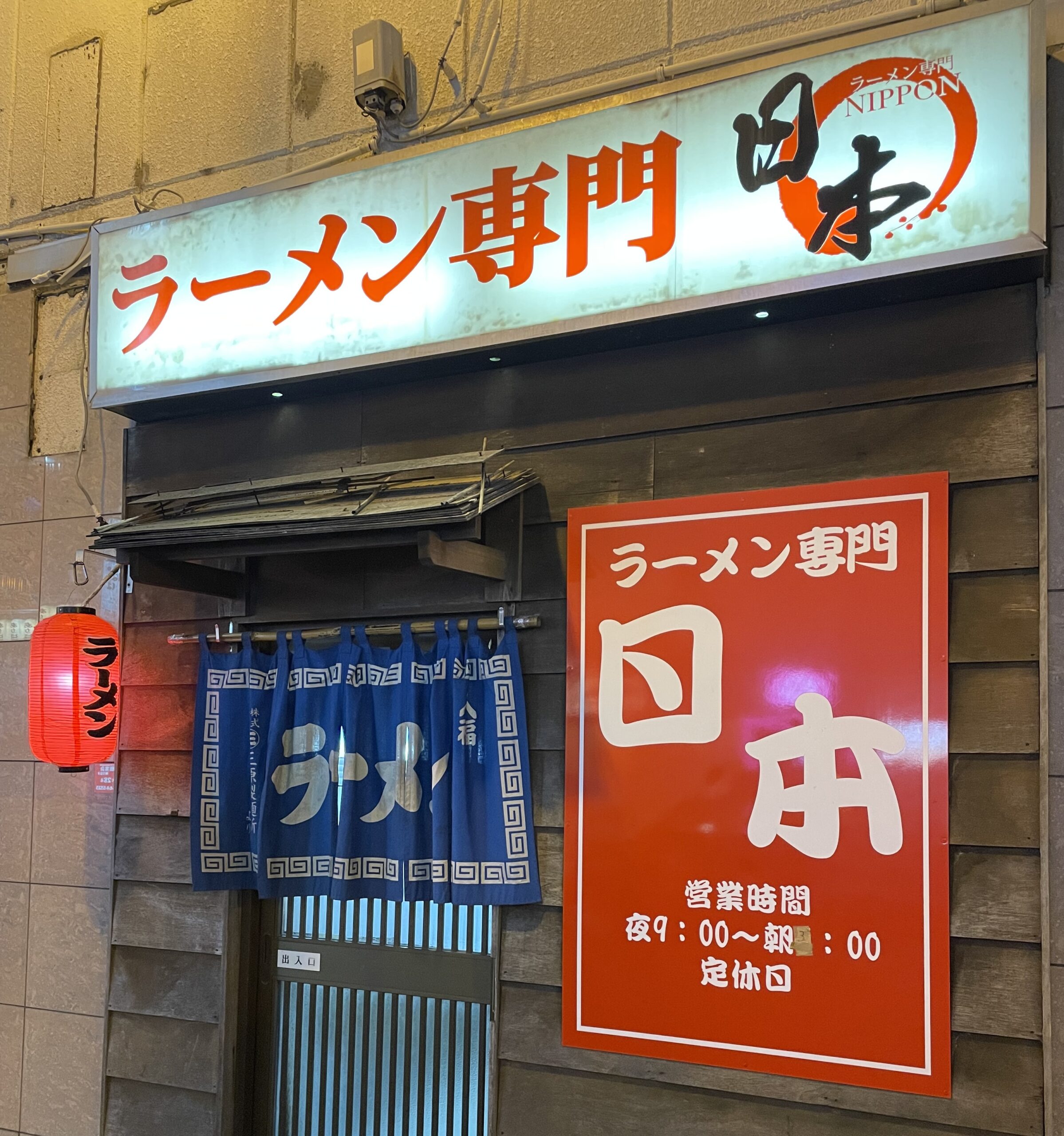 ラーメン専門日本
