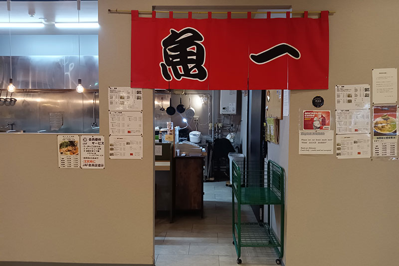 らーめん工房魚一（うおっち）