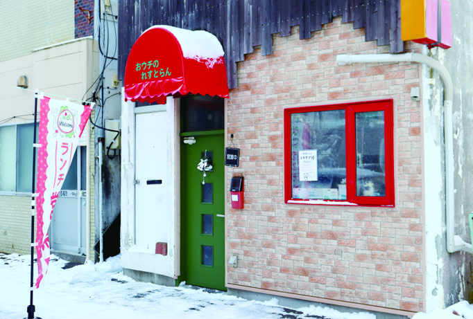 おウチのれすとらん