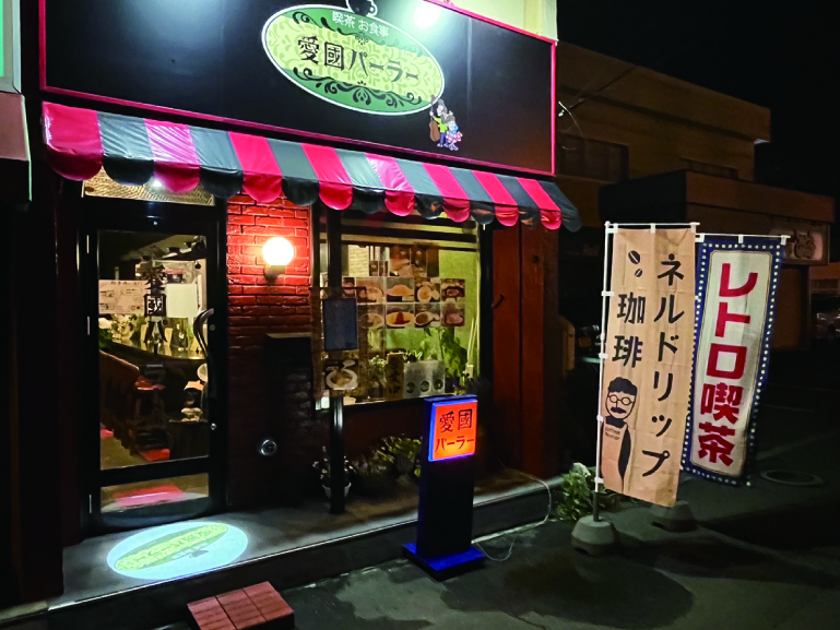 喫茶 お食事 愛國パーラー