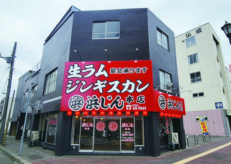 浜じん本店