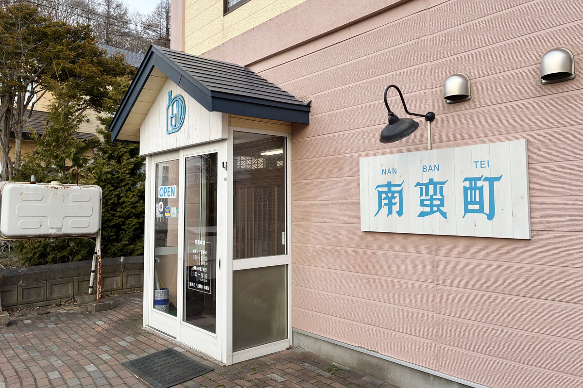 西洋堂 南蛮酊