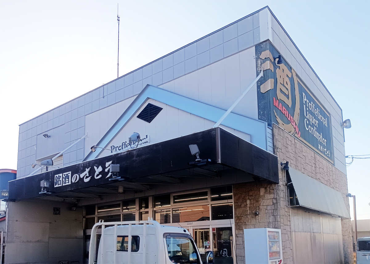 銘酒のさとう