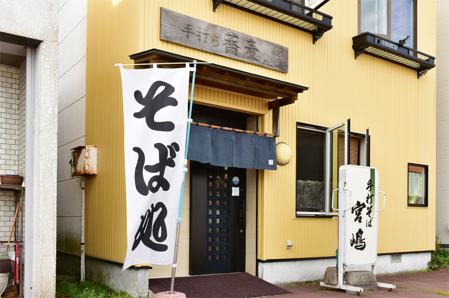 手打ちそば 宮嶋