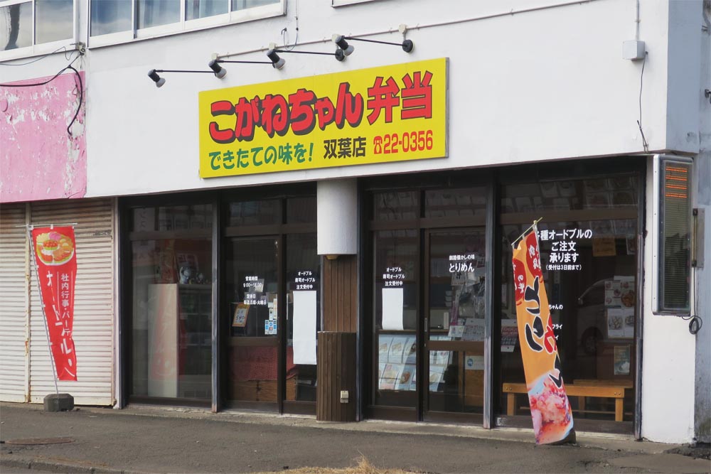 こがねちゃん弁当 双葉店