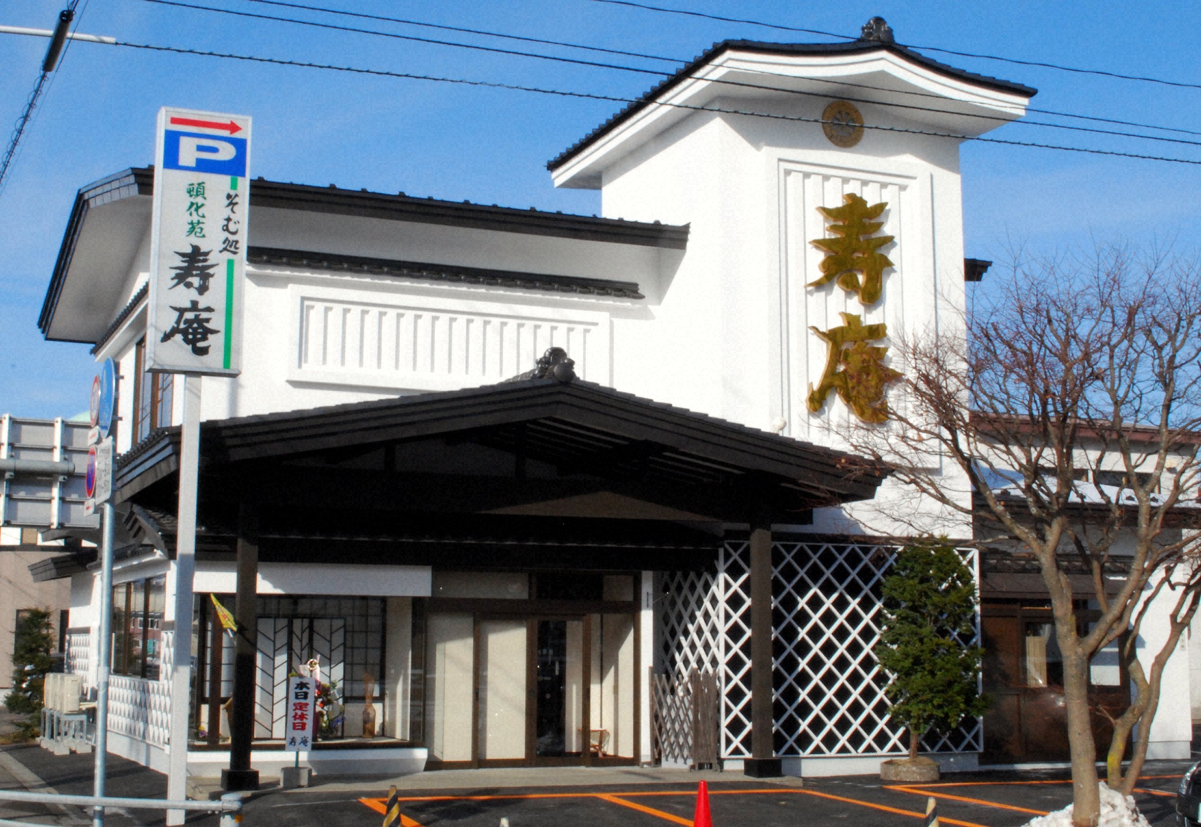 そば処 頓化苑 寿庵