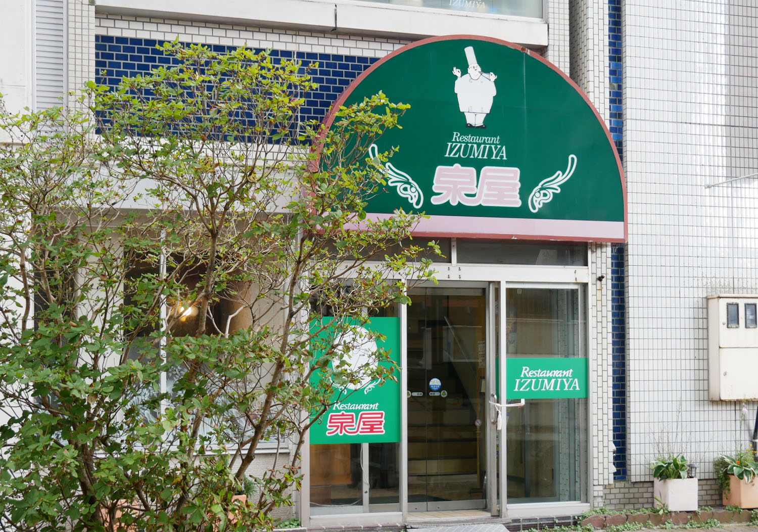 レストラン泉屋 総本店