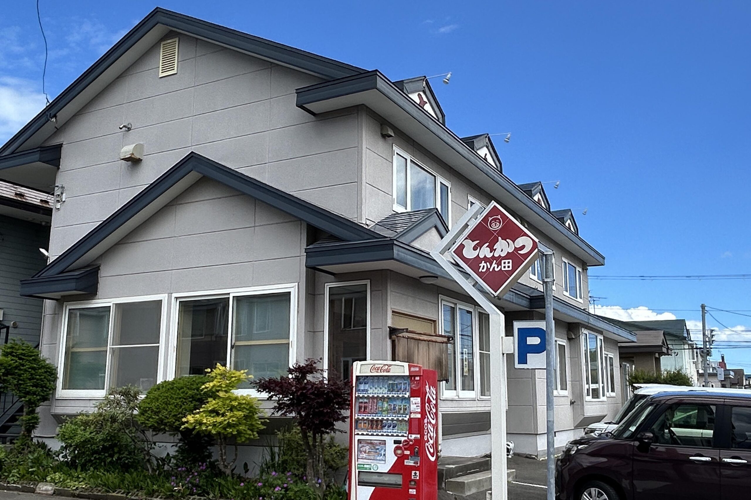 とんかつ かん田
