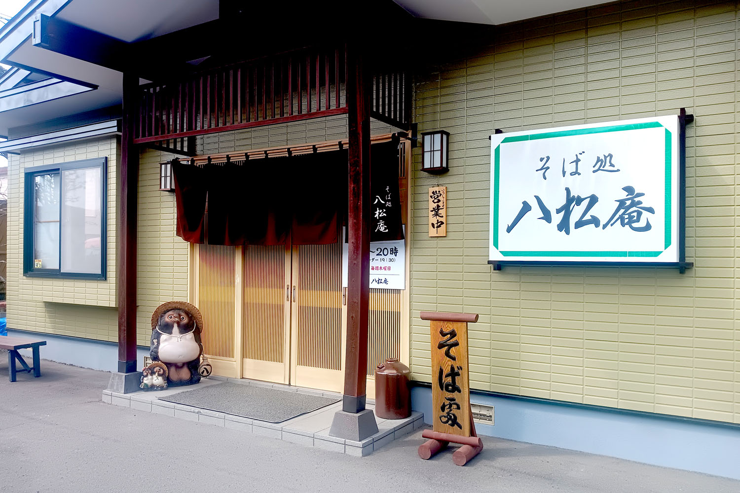八松庵　武佐店