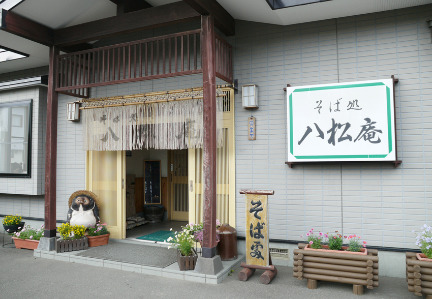 八松庵（はっしょうあん）武佐店