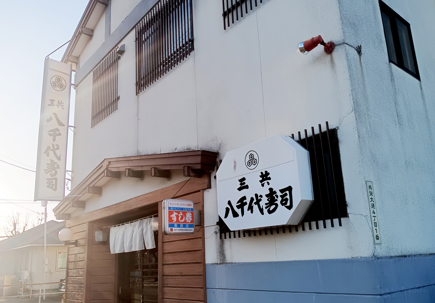 八千代寿司 三共店