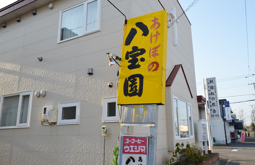 あけぼの八宝園