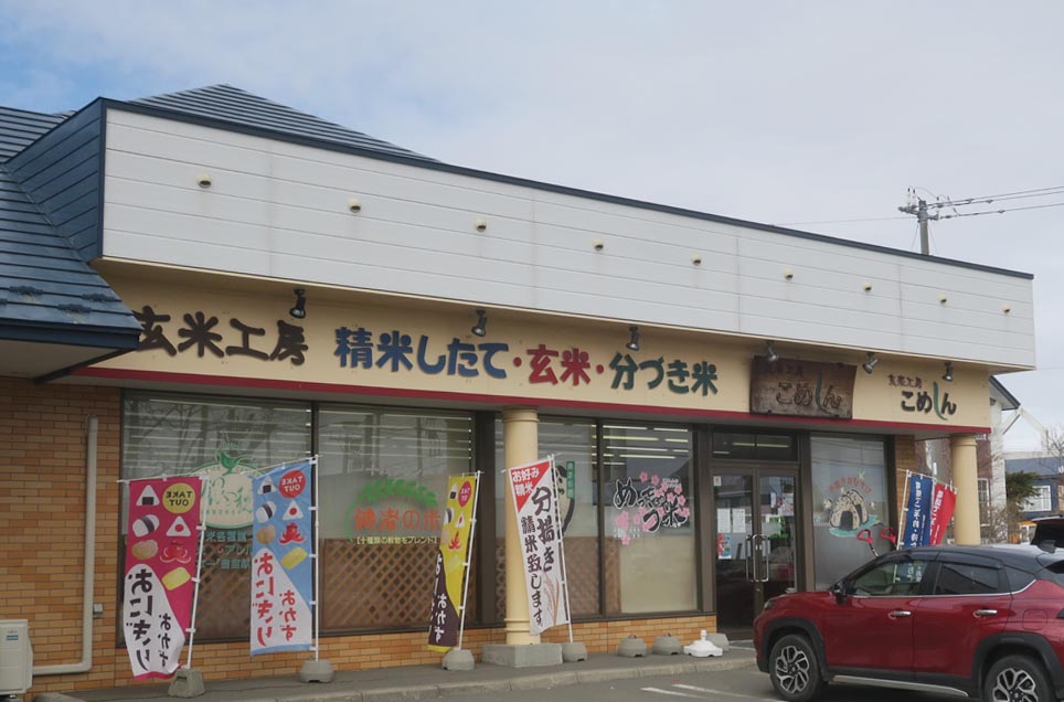 玄米工房 こめしん芦野店