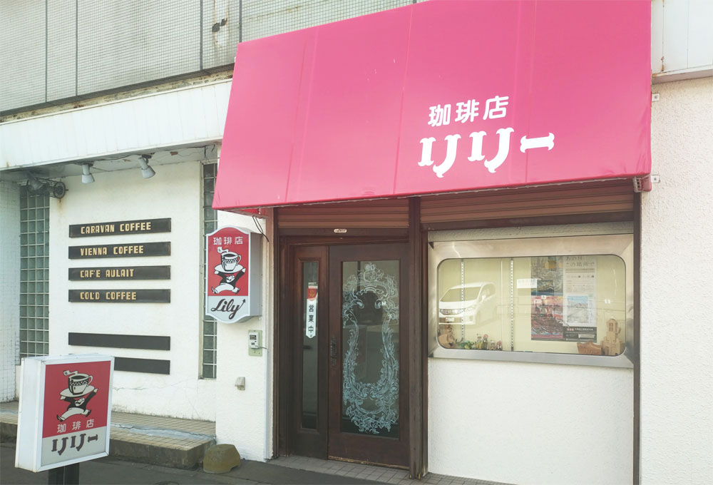 喫茶リリー