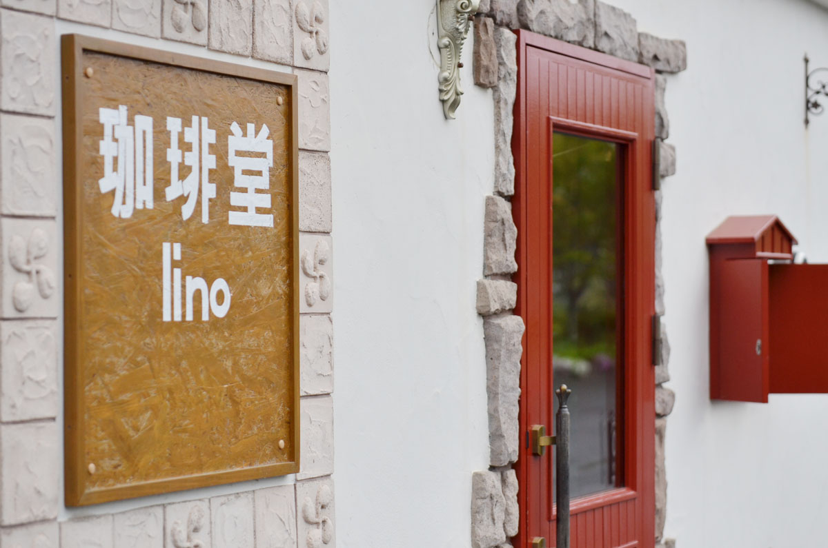 珈琲堂 lino