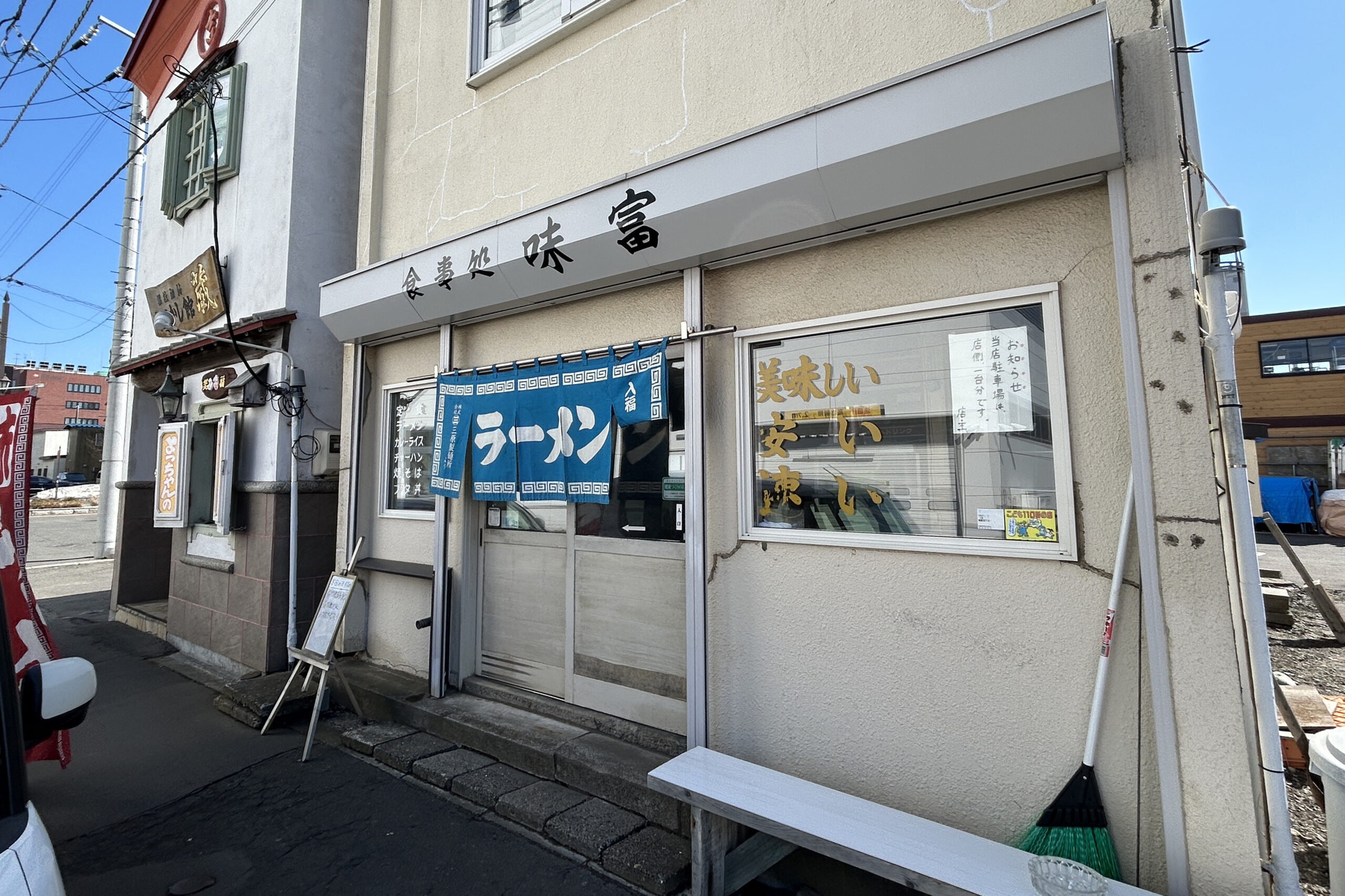 味富食堂 （あじとみ）