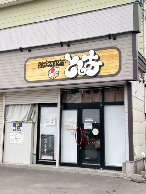 PATISSERIE としお