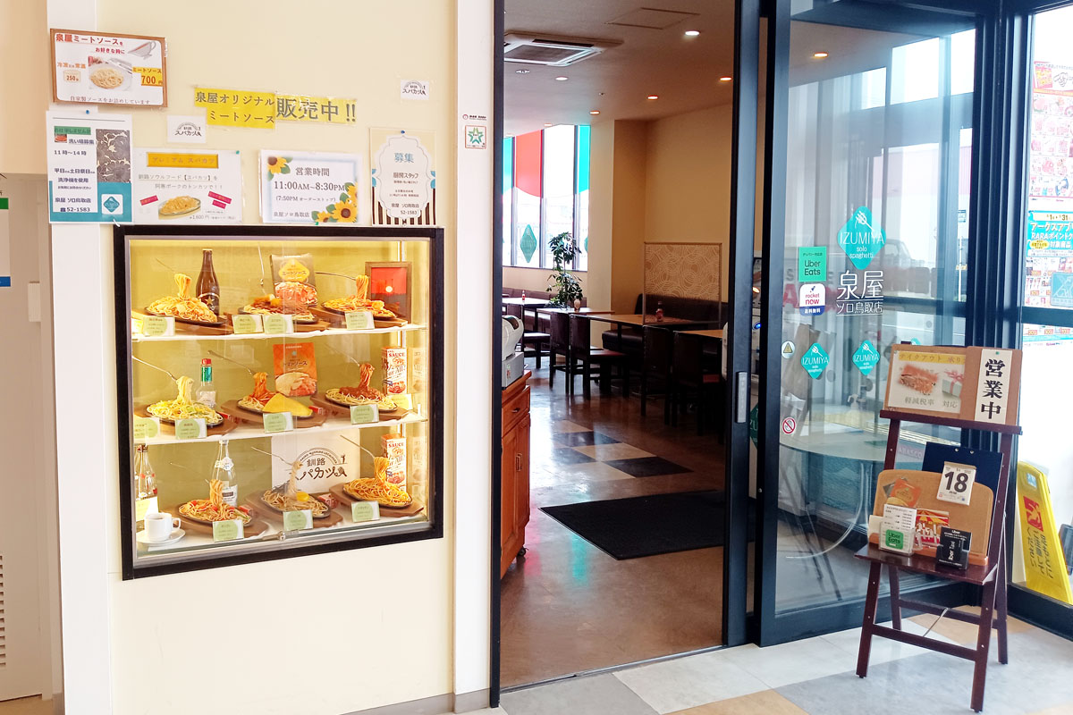 泉屋 ソロ鳥取店