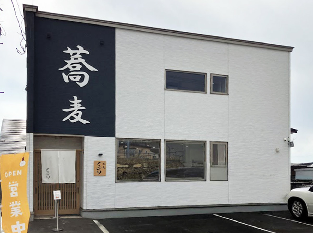 蕎麦 くつざわ