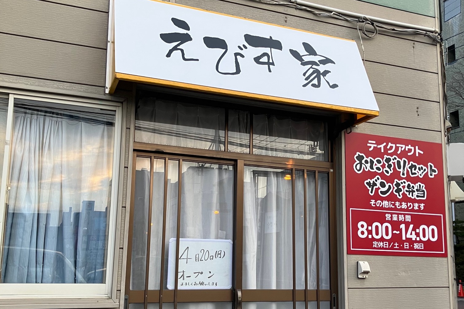 えびす家