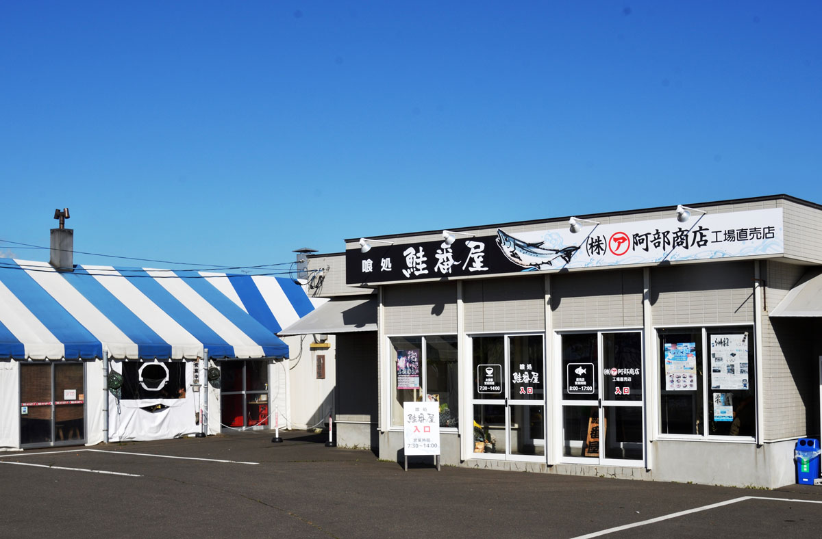 喰処 鮭番屋（しゃけばんや）